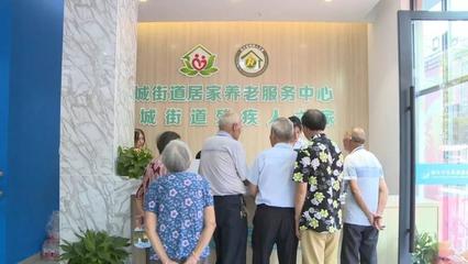 蓮都又一家居家養老服務中心開業，養老服務再升級